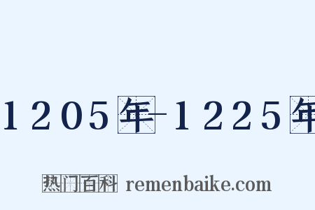 1205年-1225年是什么意思的图片